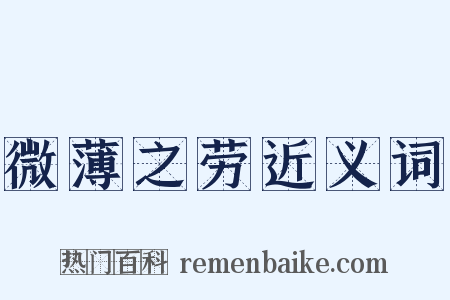 微薄之劳近义词是什么意思的图片